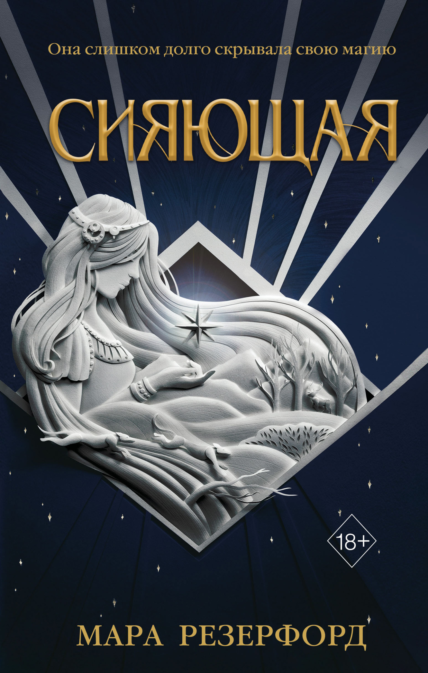 Обложка книги «Сияющая»