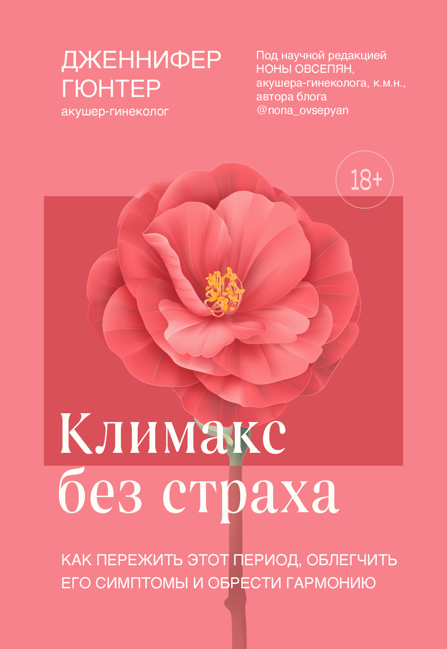 Обложка книги «Климакс без страха. Как пережить этот период, облегчить его симптомы и обрести гармонию»