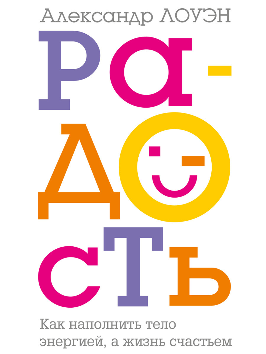Обложка книги «Радость. Как наполнить тело энергией, а жизнь счастьем»