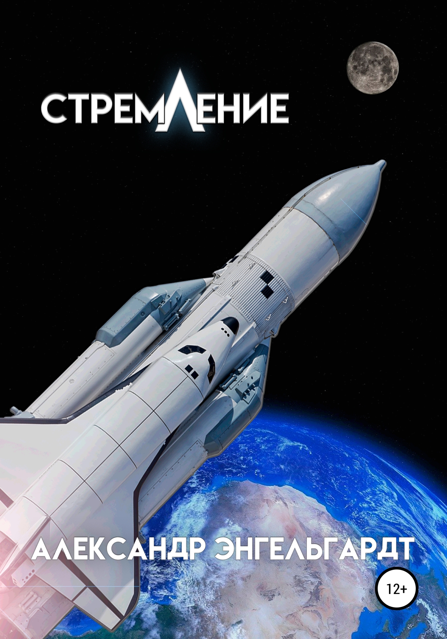 Обложка книги «Стремление»