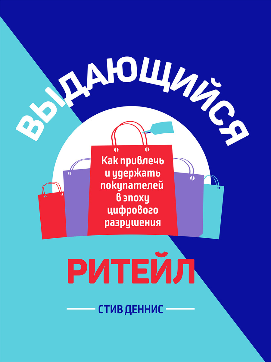 Обложка книги «Выдающийся ритейл. Как привлечь и удержать покупателей в эпоху цифрового разрушения»