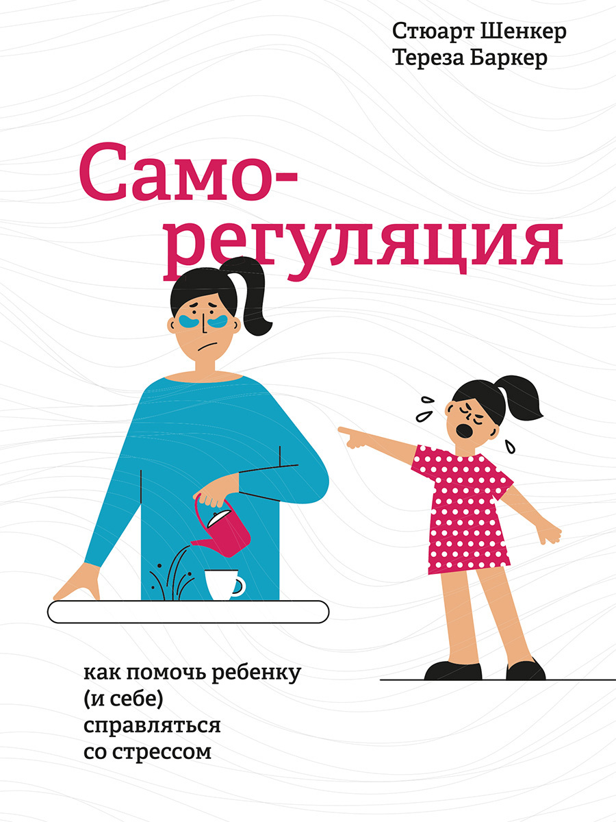 Обложка книги «Саморегуляция. Как помочь ребенку (и себе) справляться со стрессом»
