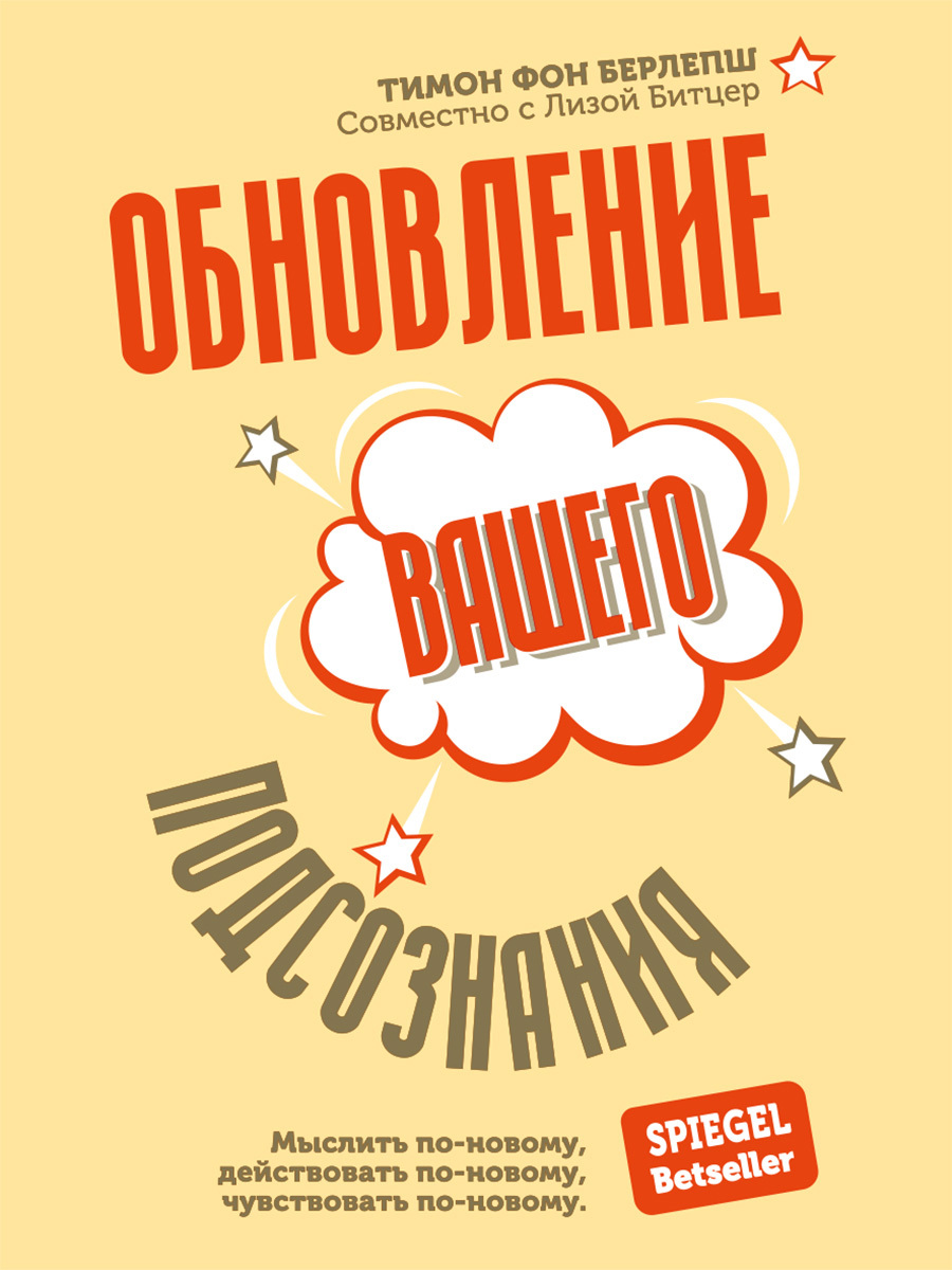Обложка книги «Обновление вашего подсознания. Мыслить по-новому, действовать по-новому, чувствовать по-новому»