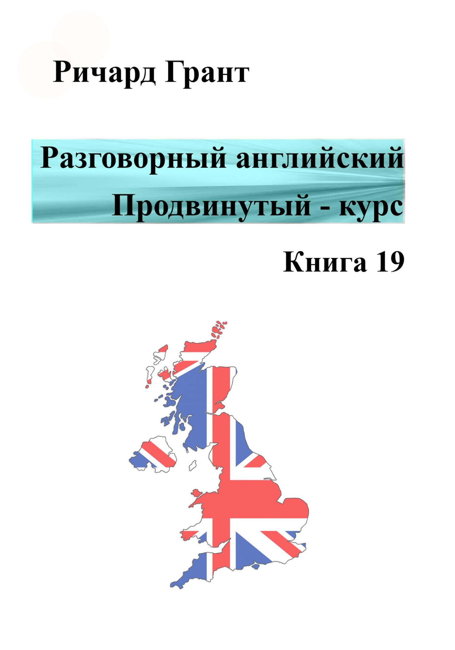 Обложка книги «Разговорный английский. Продвинутый курс. Книга 19»