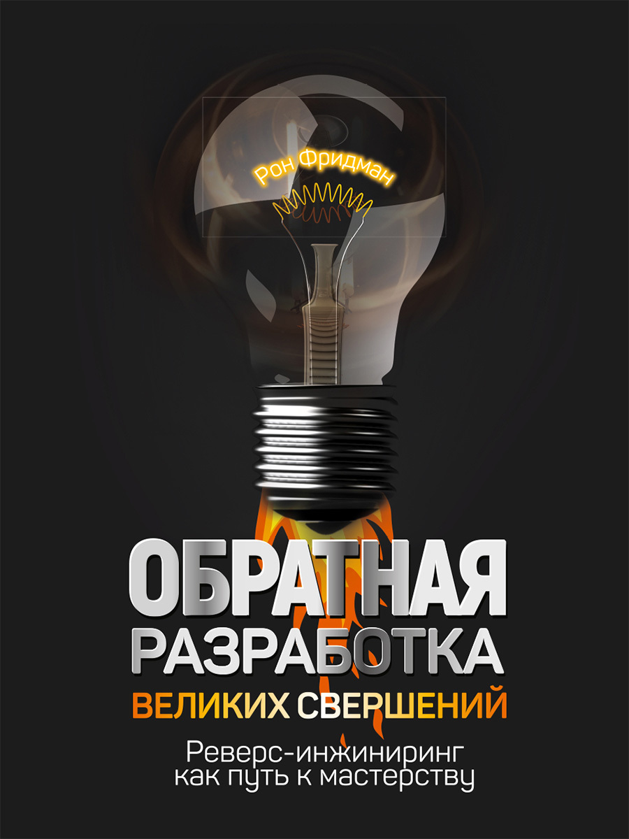 Обложка книги «Обратная разработка великих свершений. Реверс-инжиниринг как путь к мастерству»