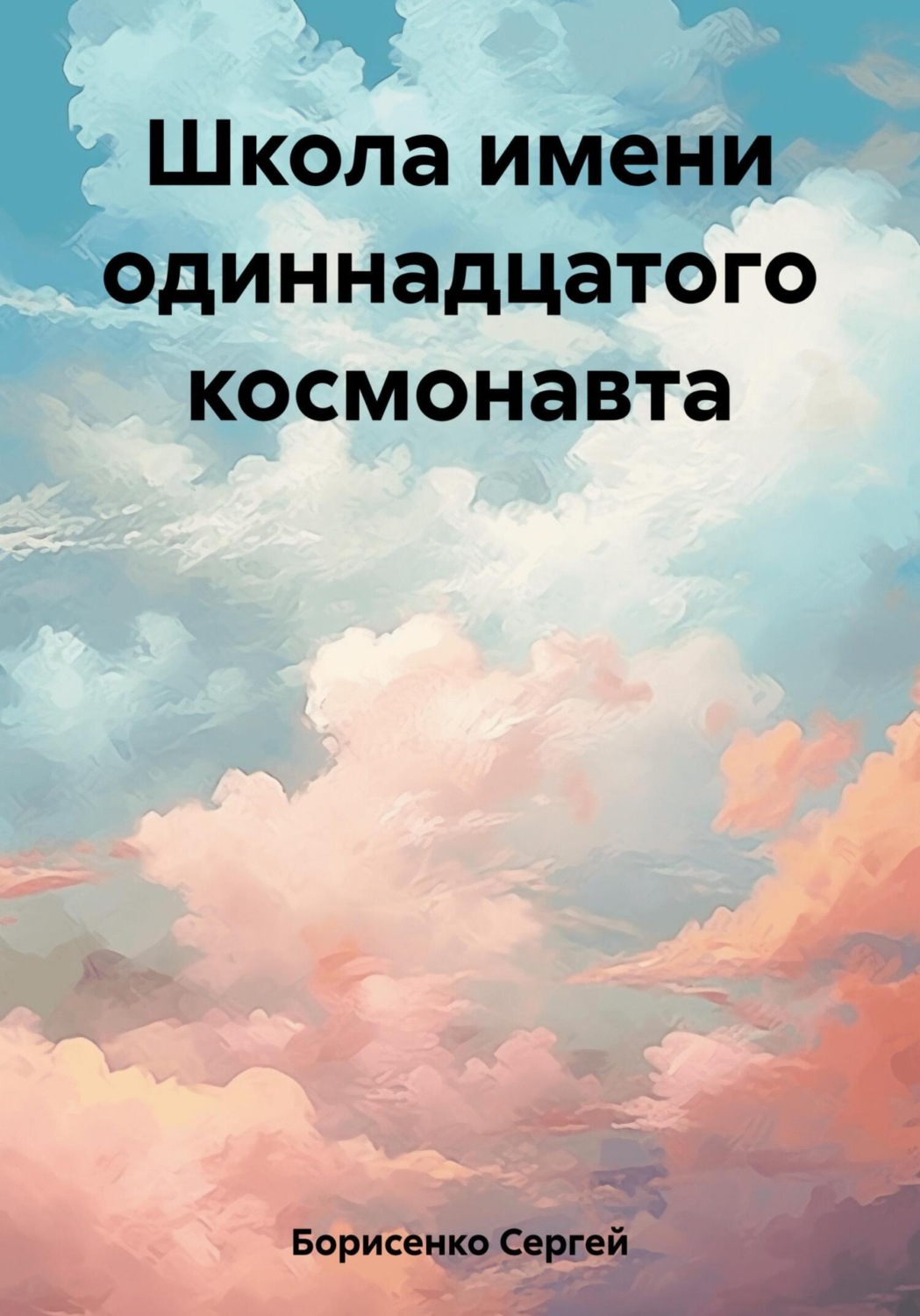 Обложка книги «Школа имени одиннадцатого космонавта»