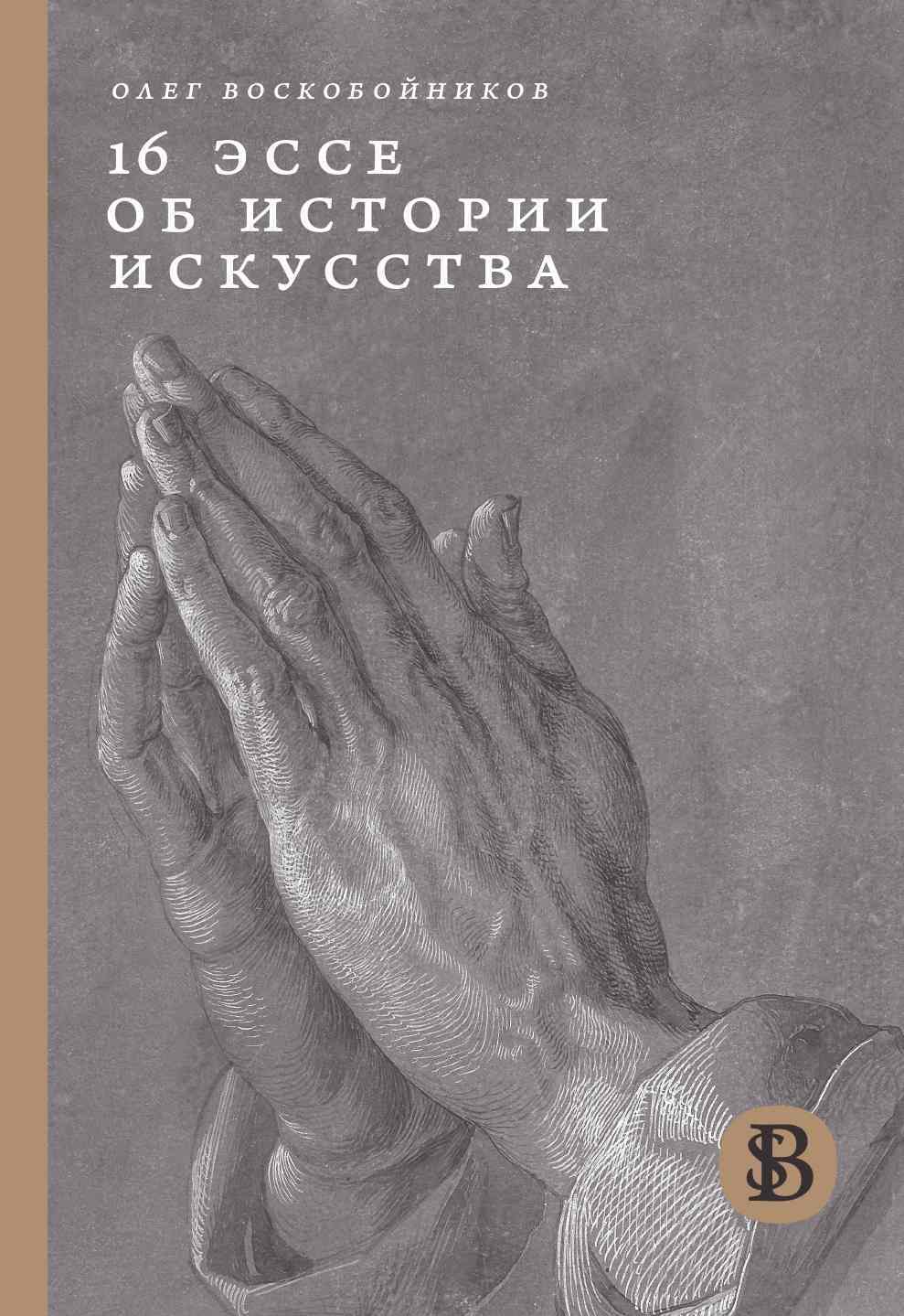 Обложка книги «16 эссе об истории искусства»