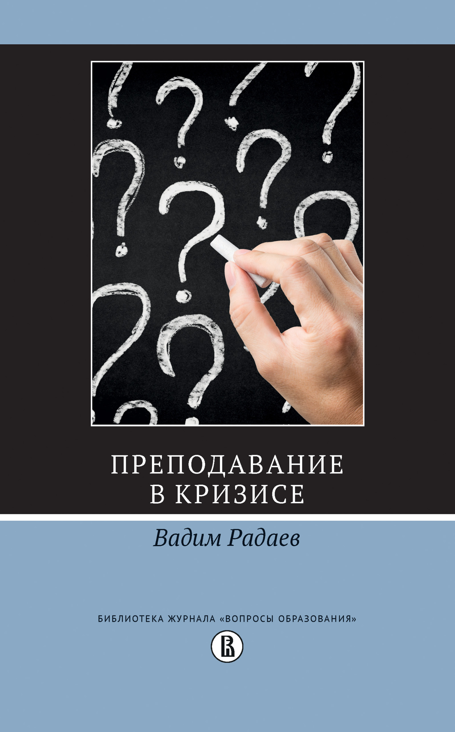 Обложка книги «Преподавание в кризисе»