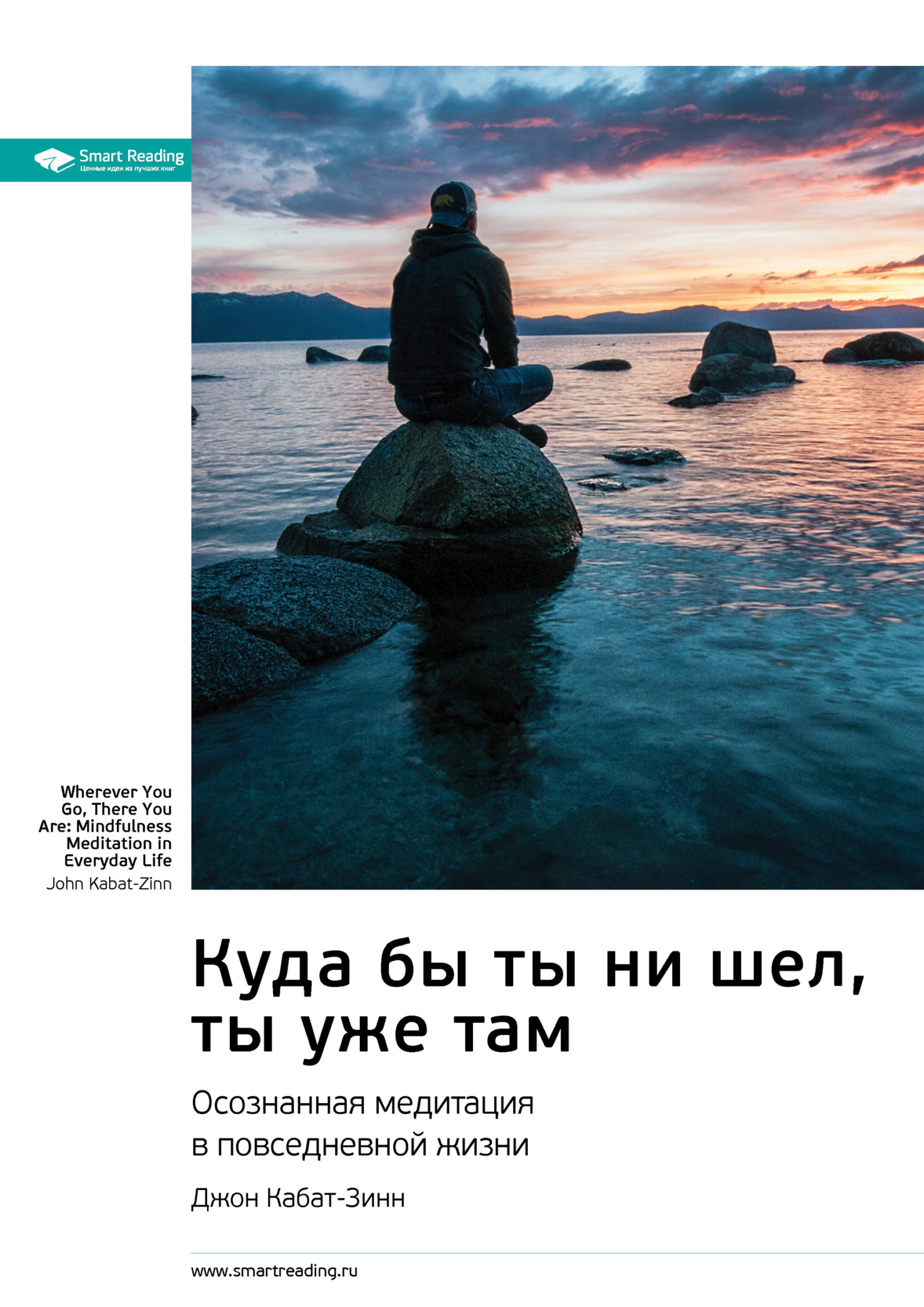 Обложка книги «Ключевые идеи книги: Куда бы ты ни шел, ты уже там. Осознанная медитация в повседневной жизни. Джон Кабат-Зинн»
