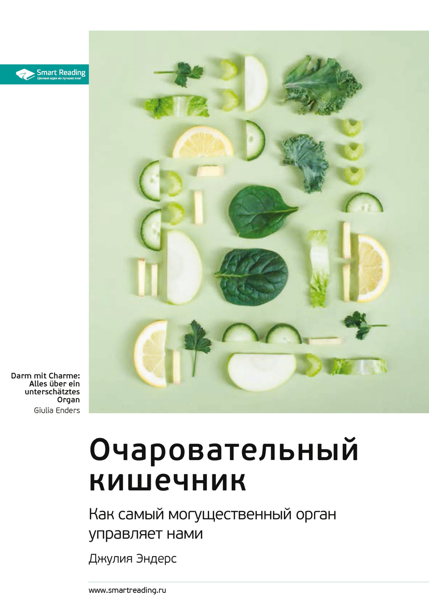 Обложка книги «Ключевые идеи книги: Очаровательный кишечник. Как самый могущественный орган управляет нами. Джулия Эндерс»