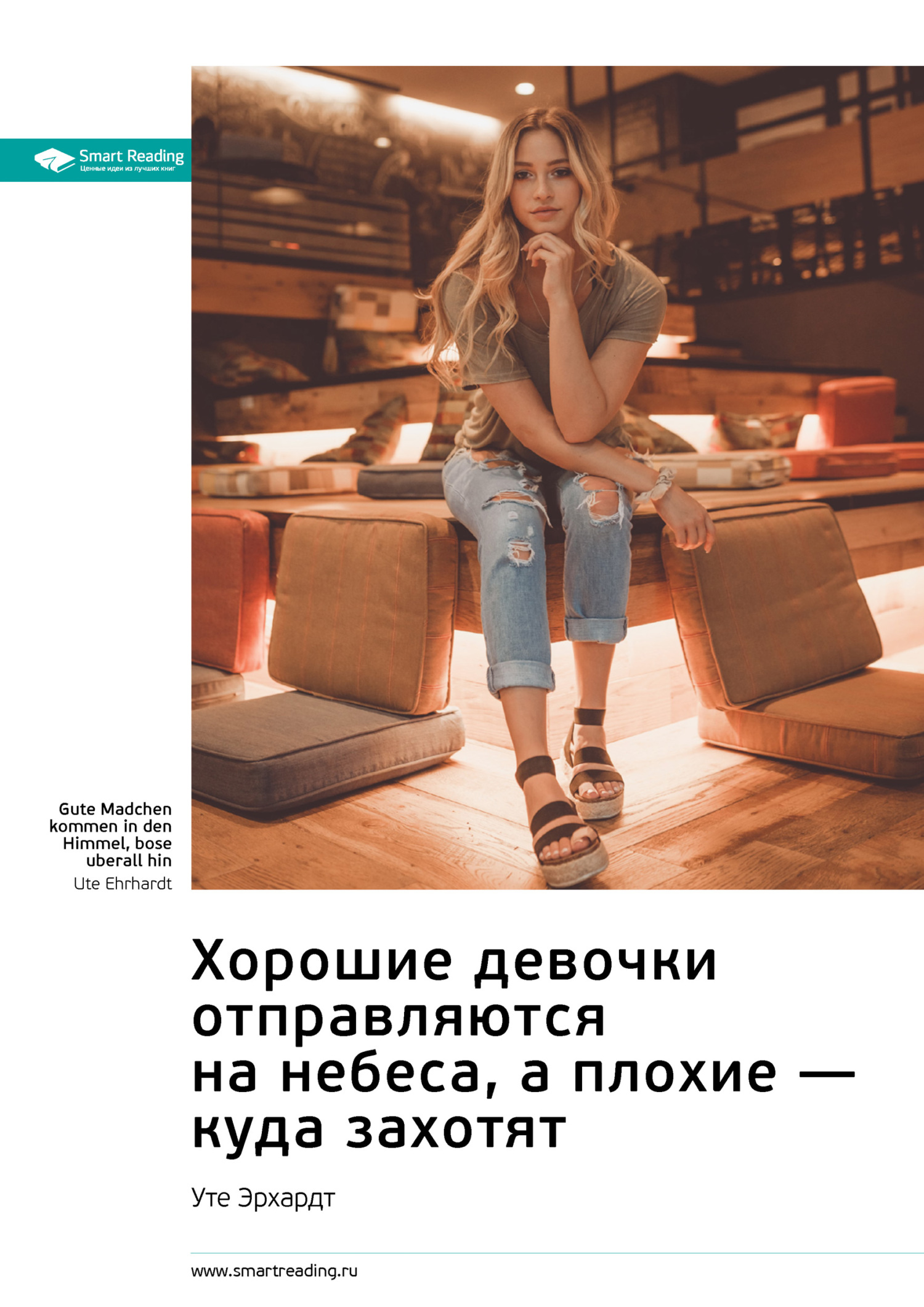 Обложка книги «Ключевые идеи книги: Хорошие девочки отправляются на небеса, а плохие – куда захотят. Уте Эрхардт»