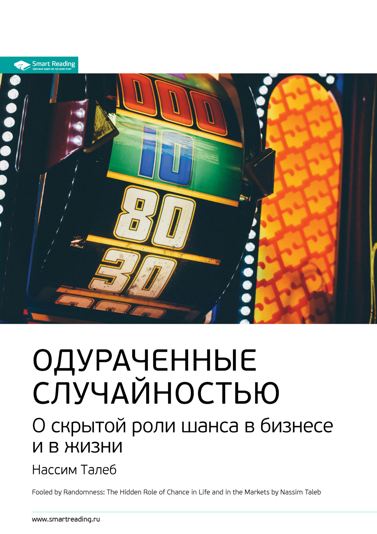 Обложка книги «Ключевые идеи книги: Одураченные случайностью. О скрытой роли шанса в бизнесе и в жизни. Нассим Талеб»