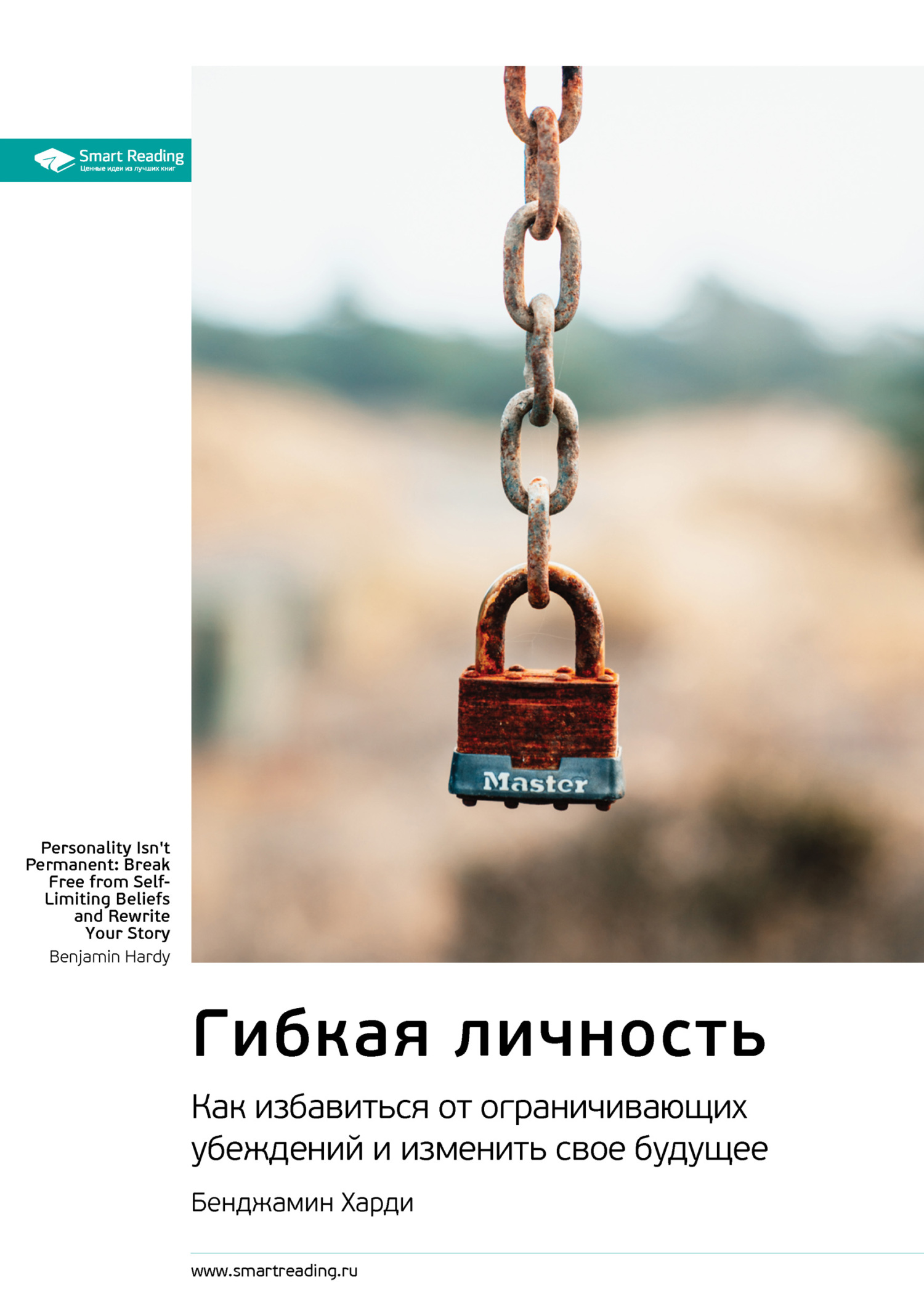Обложка книги «Ключевые идеи книги: Гибкая личность. Как избавиться от ограничивающих убеждений и изменить свое будущее. Бенджамин Харди»