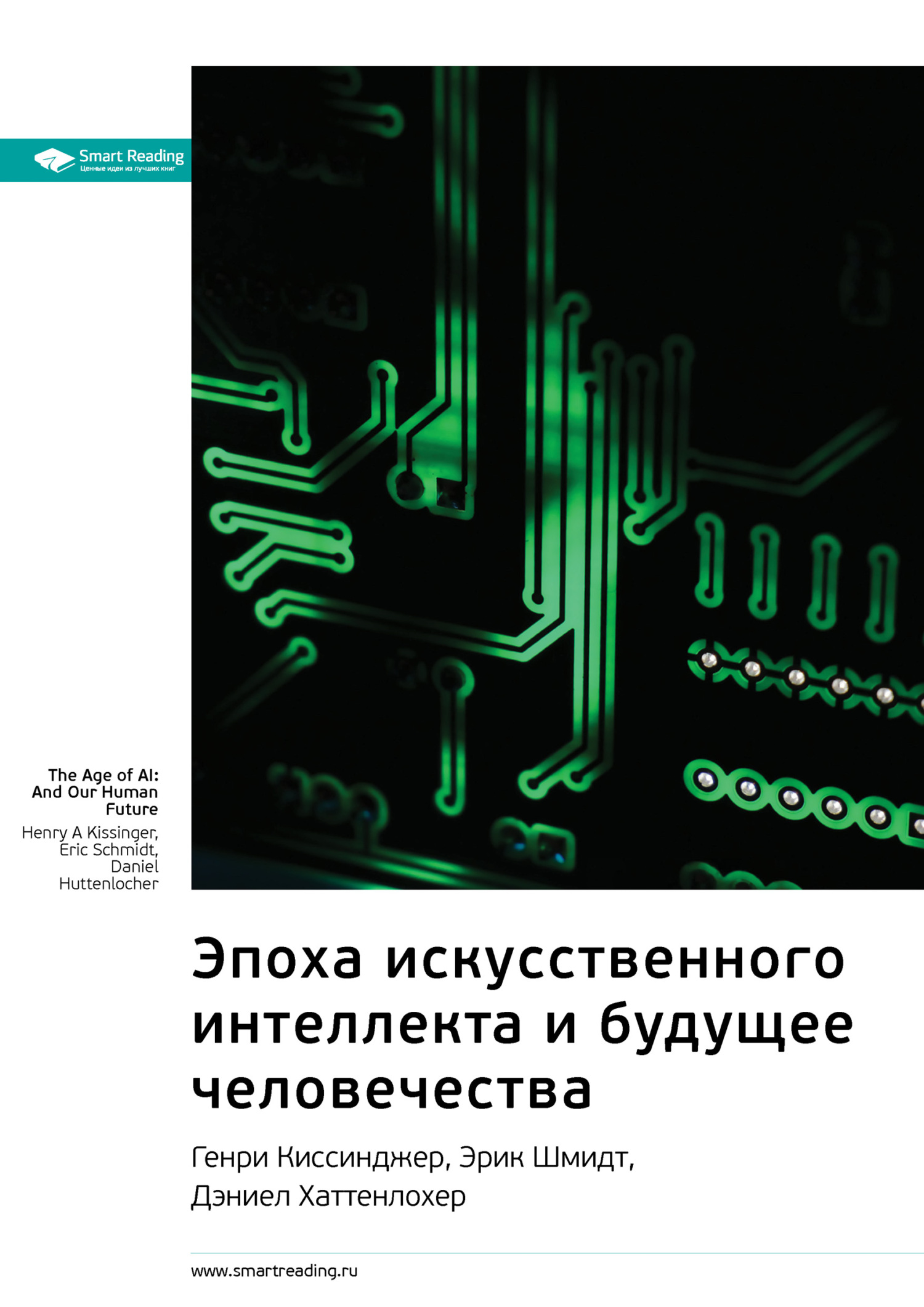 Обложка книги «Ключевые идеи книги: Эпоха искусственного интеллекта и будущее человечества. Генри Киссинджер, Эрик Шмидт, Дэниел Хаттенлохер»