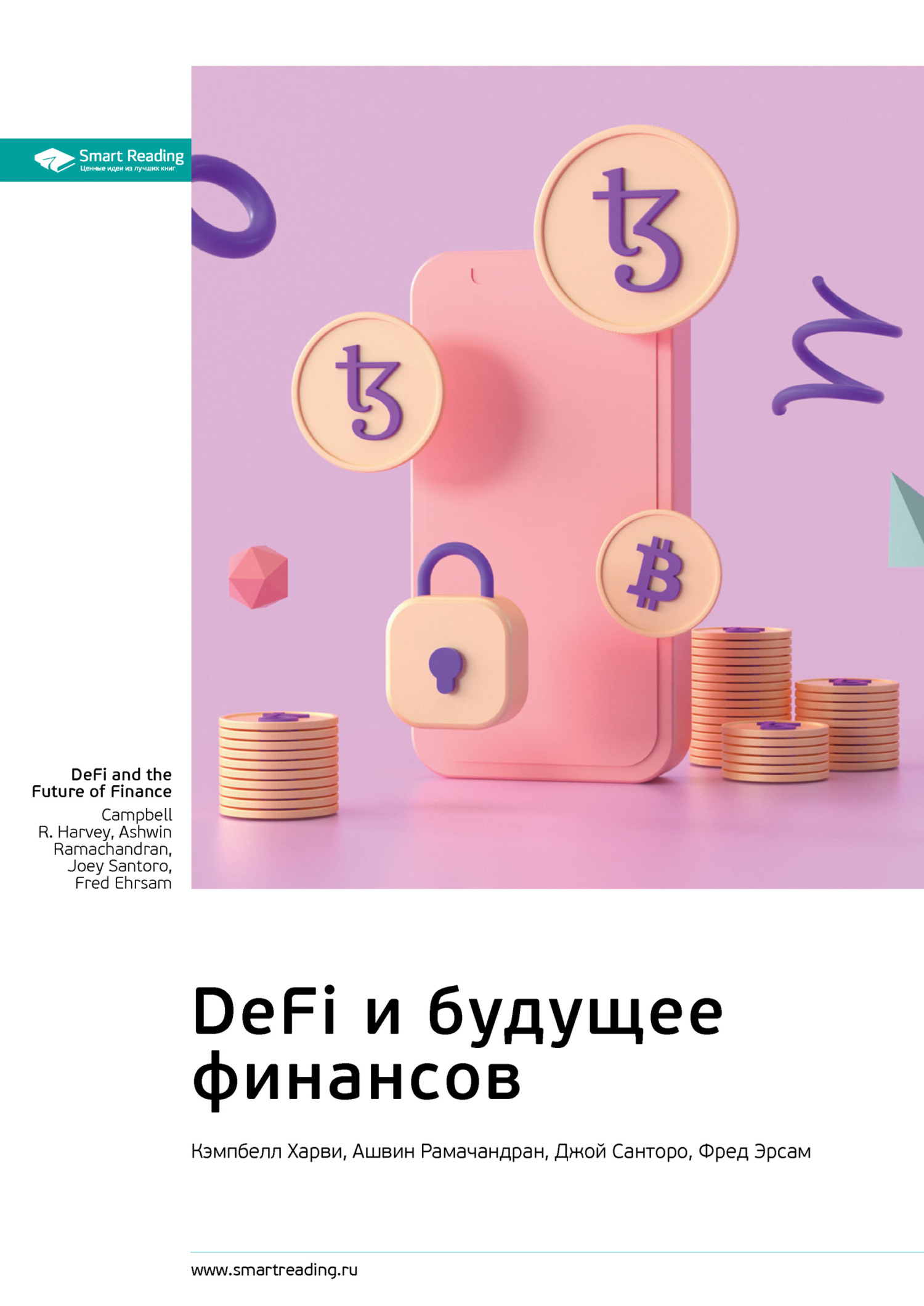 Обложка книги «Ключевые идеи книги: DeFi и будущее финансов. Кэмпбелл Харви, Ашвин Рамачандран, Джой Санторо, Фред Эрсам»