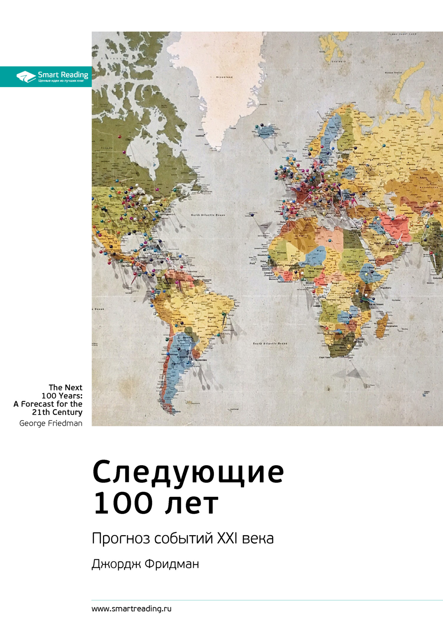 Обложка книги «Ключевые идеи книги: Следующие 100 лет. Прогноз событий XXI века. Джордж Фридман»