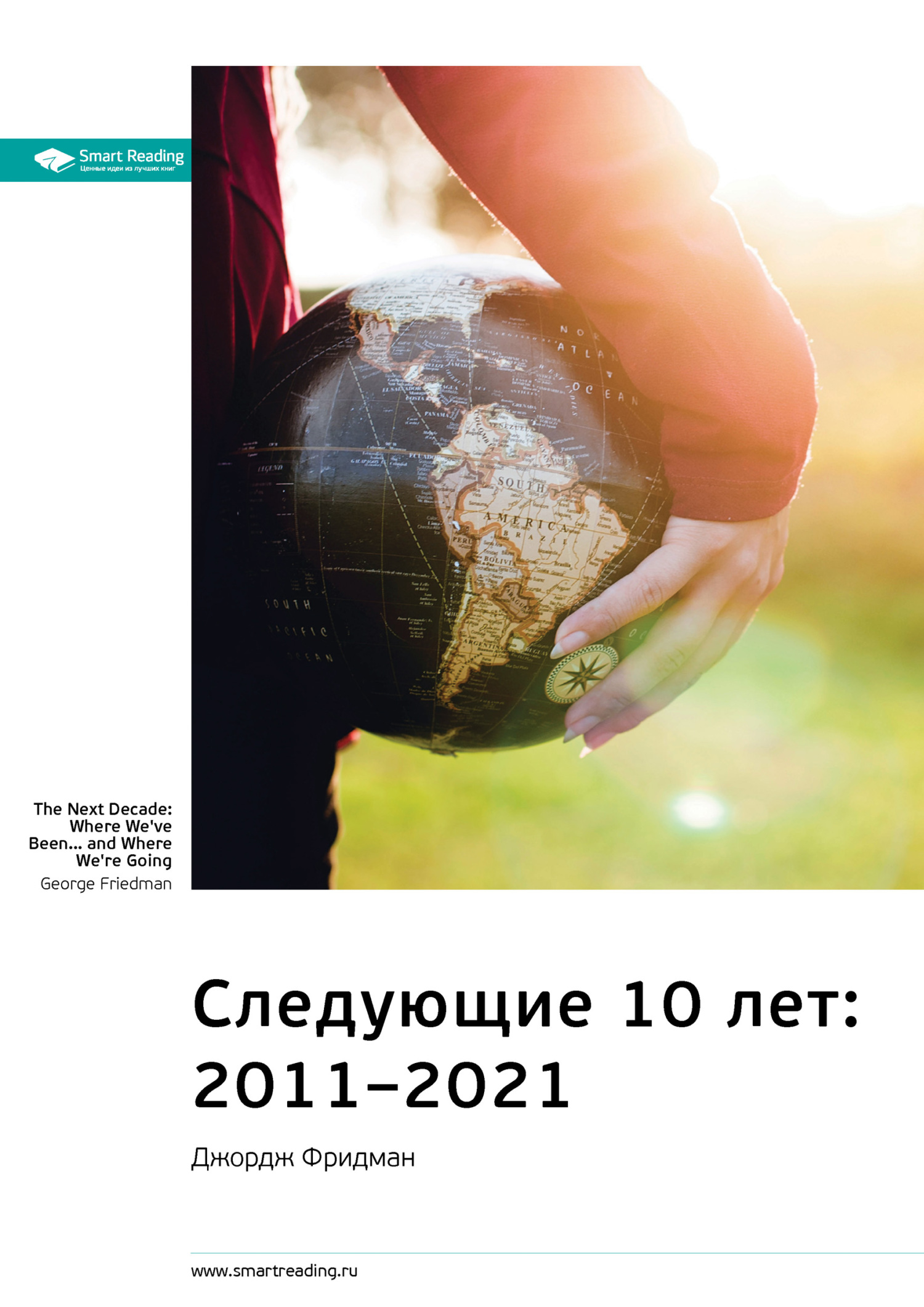 Обложка книги «Ключевые идеи книги: Следующие 10 лет: 2011–2021. Джордж Фридман»