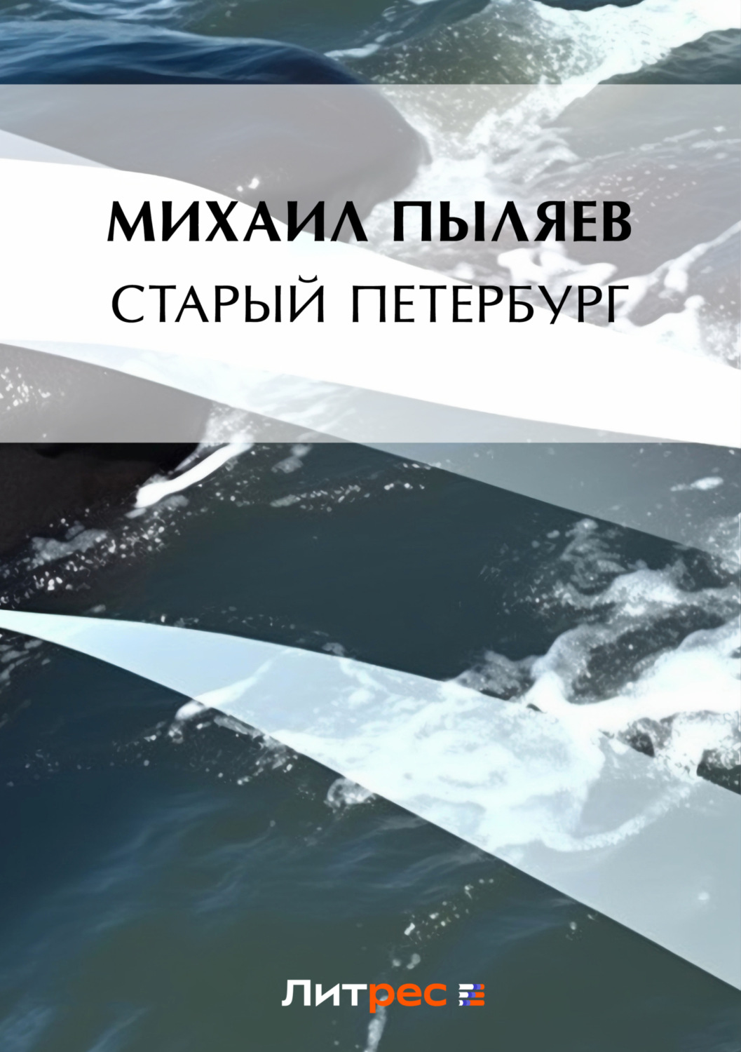 Обложка книги «Старый Петербург»