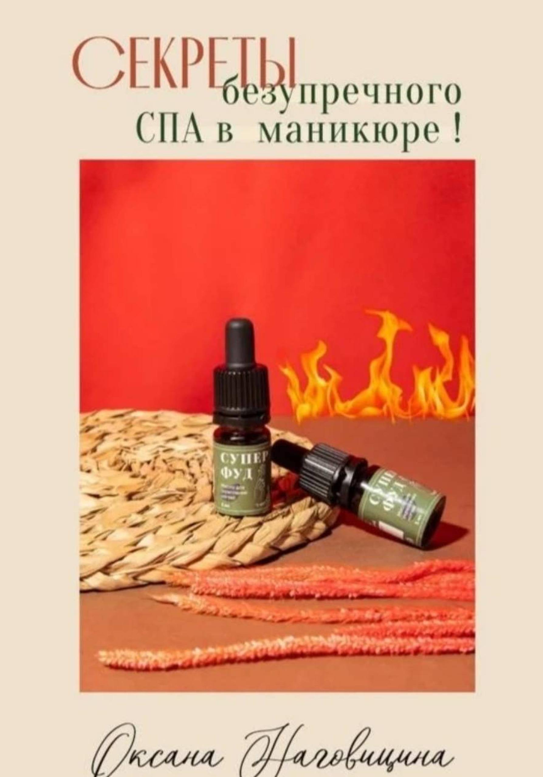 Обложка книги «Секреты безупречного Spa в маникюре»