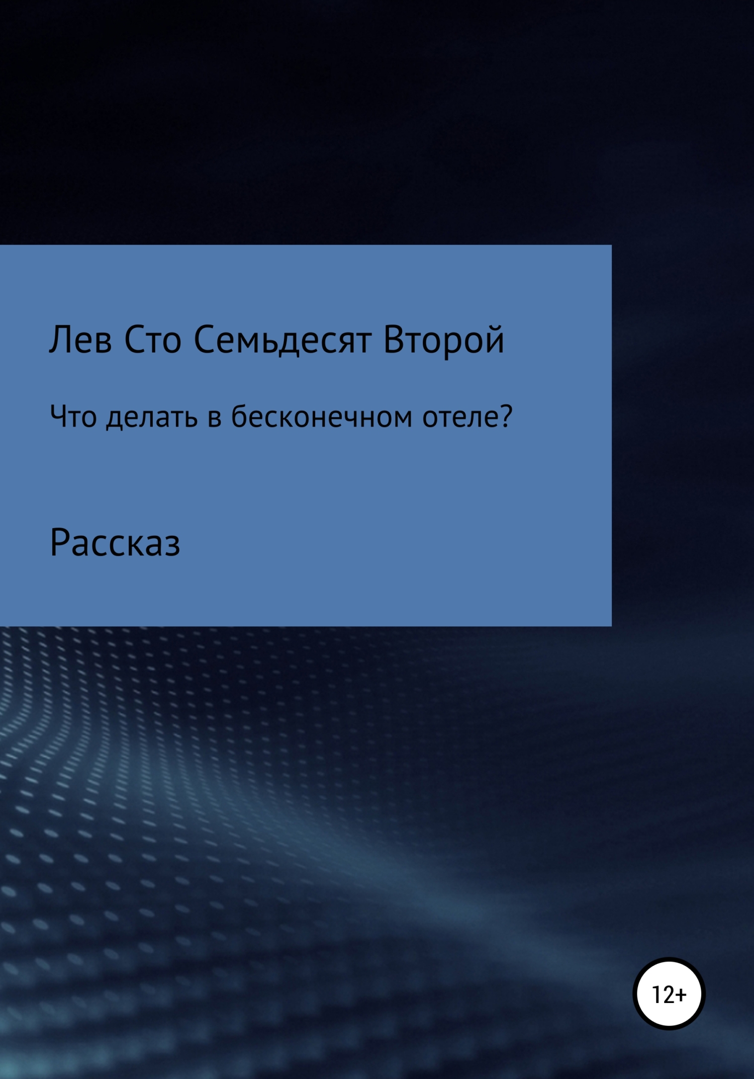 Обложка книги «Что делать в бесконечном отеле?»
