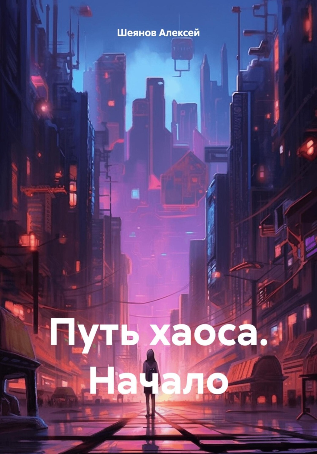 Обложка книги «Путь хаоса. Начало»