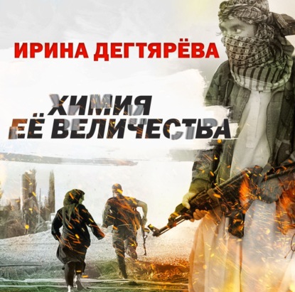 Обложка книги «Химия Ее Величества»