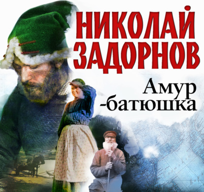 Обложка книги «Амур-батюшка»