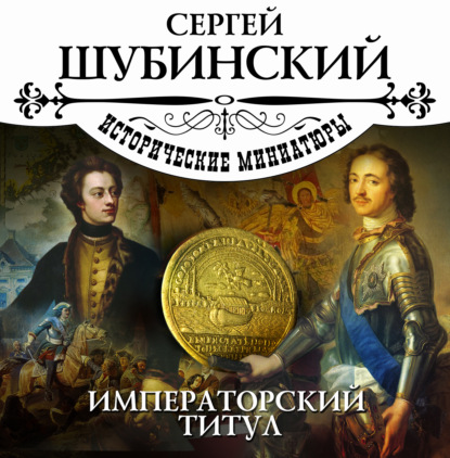 Обложка книги «Императорский титул»