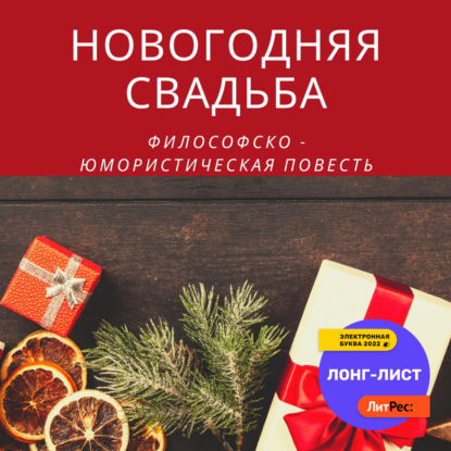 Обложка книги «Новогодняя свадьба»