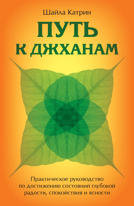 Обложка книги «Путь к джханам. Практическое руководство по достижению состояний глубокой радости, спокойствия и ясности»