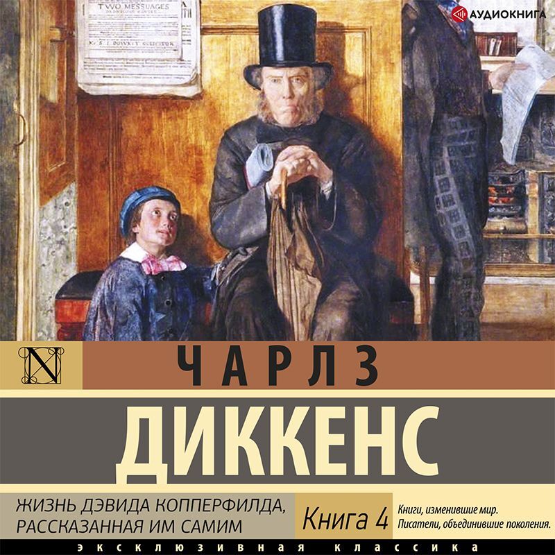 Обложка книги «Жизнь Дэвида Копперфилда (Книга 4)»