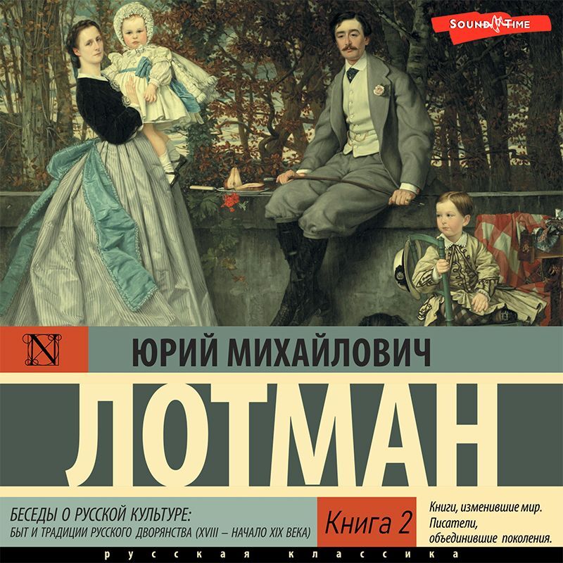 Обложка книги «Беседы о русской культуре: Быт и традиции русского дворянства (XVIII – начало XIX века) (Книга 2)»