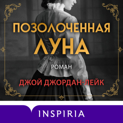 Обложка книги «Позолоченная луна»