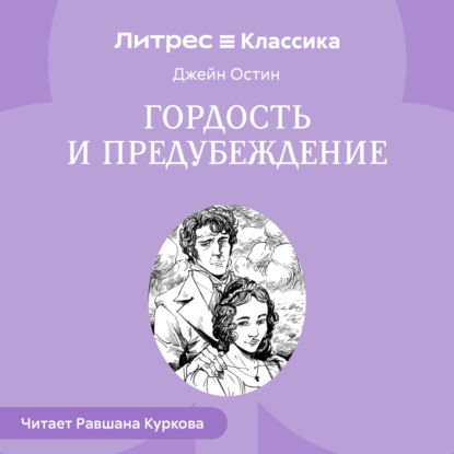 Обложка книги «Гордость и предубеждение»