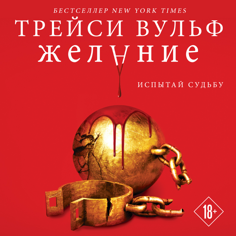 Обложка книги «Желание»