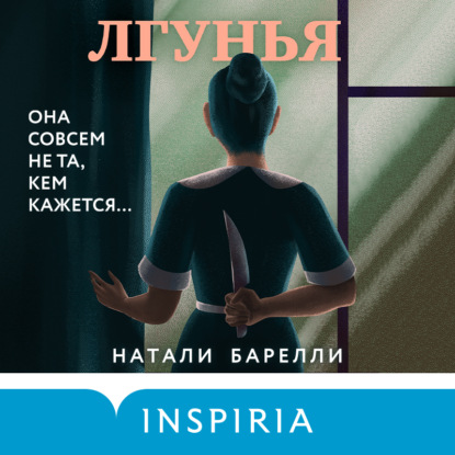 Обложка книги «Лгунья»