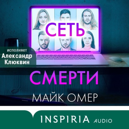 Обложка книги «Сеть смерти»