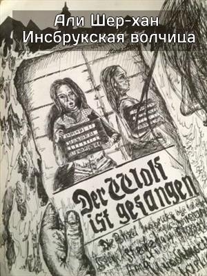 Обложка книги «Инсбрукская волчица»