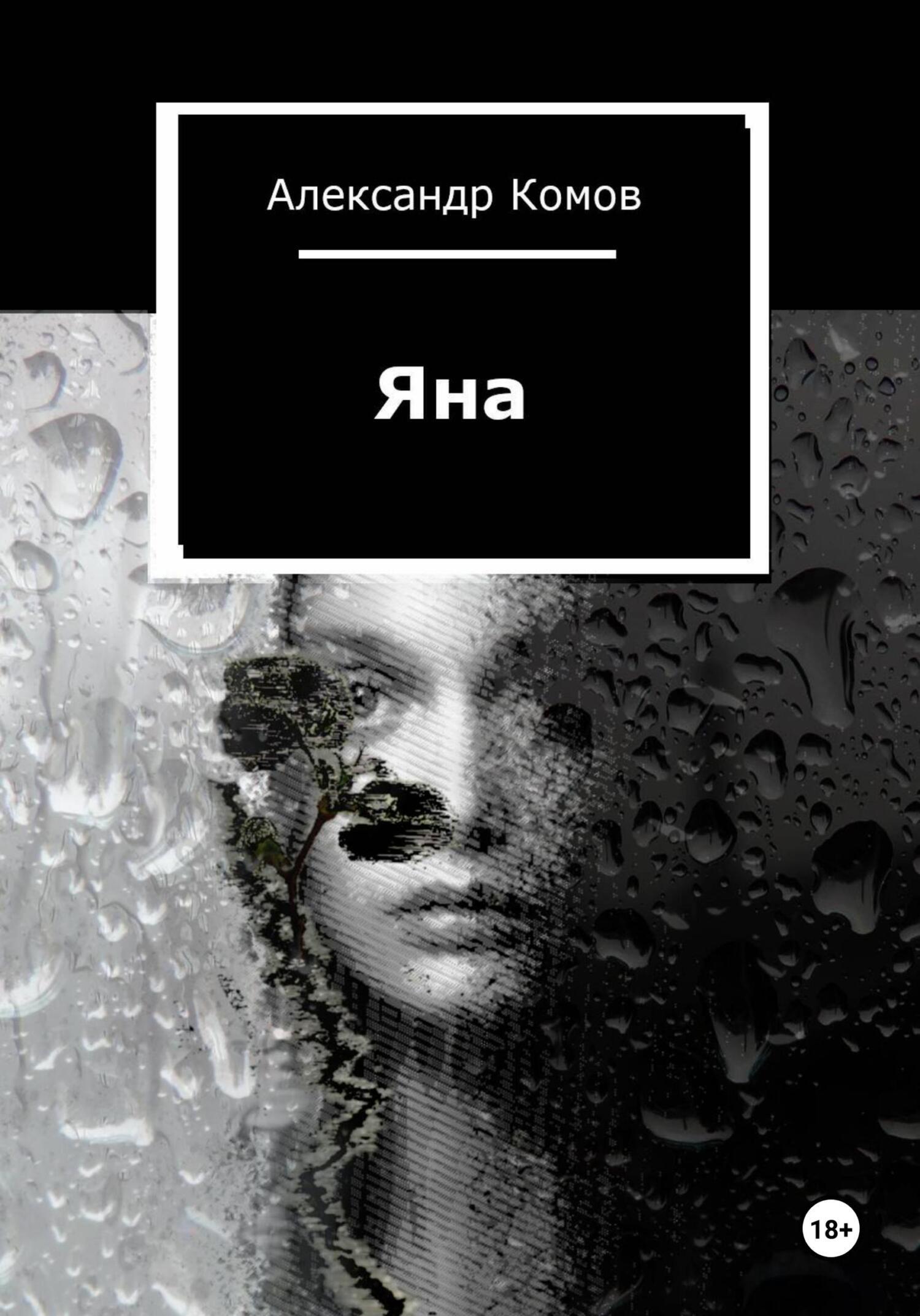 Обложка книги «Яна»
