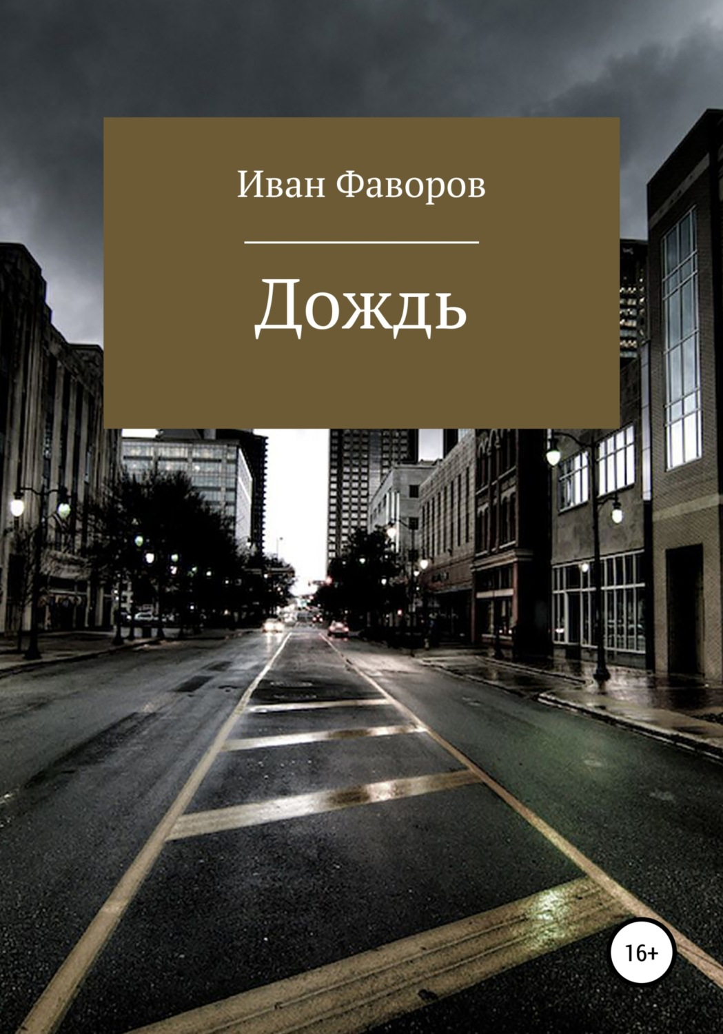 Обложка книги «Дождь»