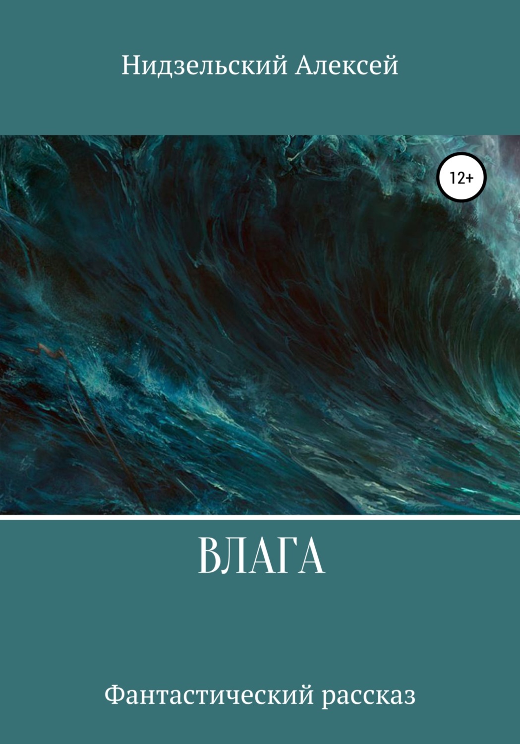 Обложка книги «Влага»