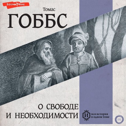 Обложка книги «О свободе и необходимости»