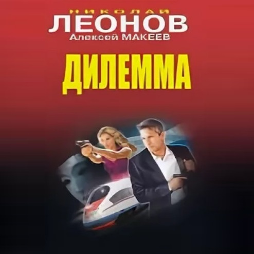 Обложка книги «Дилемма»