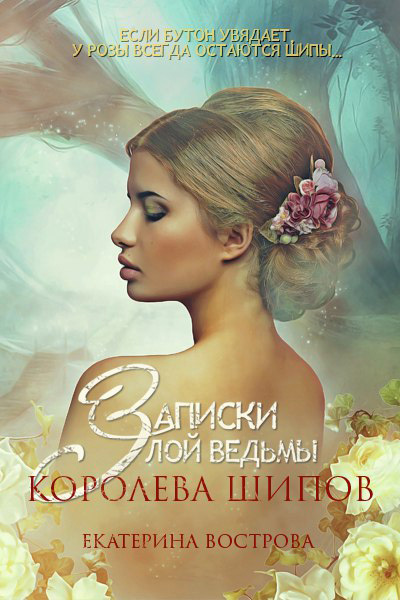 Обложка книги «Записки злой ведьмы. Королева шипов»