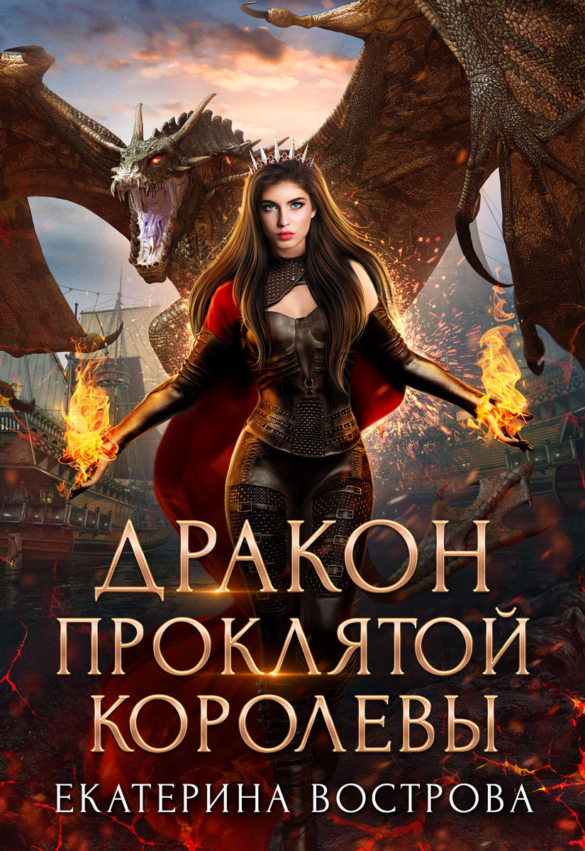Обложка книги «Дракон проклятой королевы»