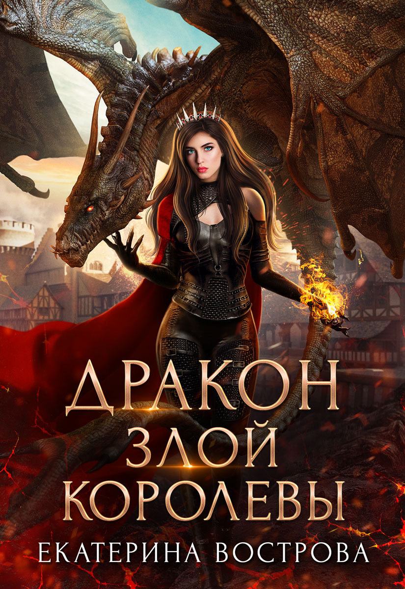 Обложка книги «Дракон злой королевы»