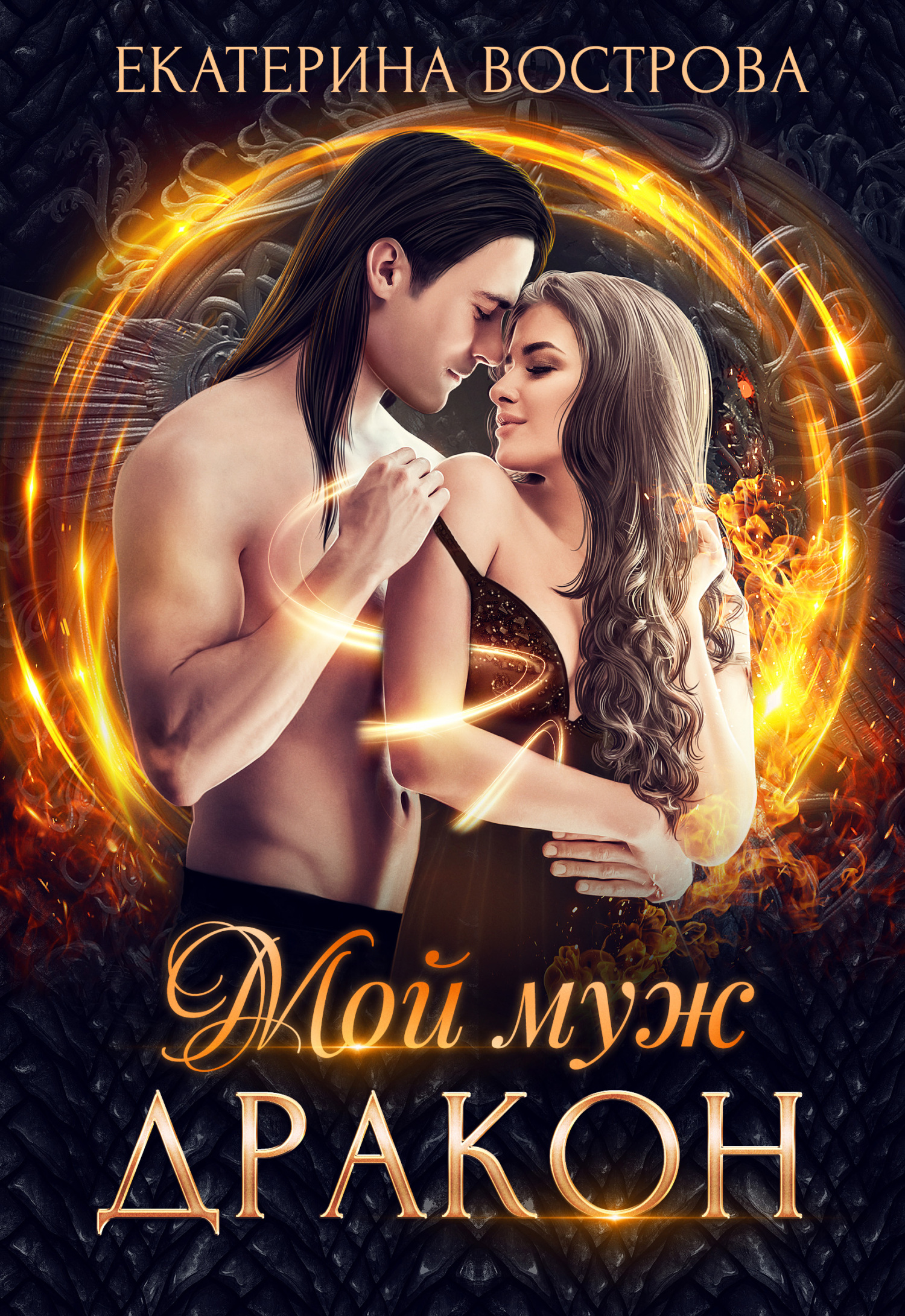 Обложка книги «Мой муж – дракон»