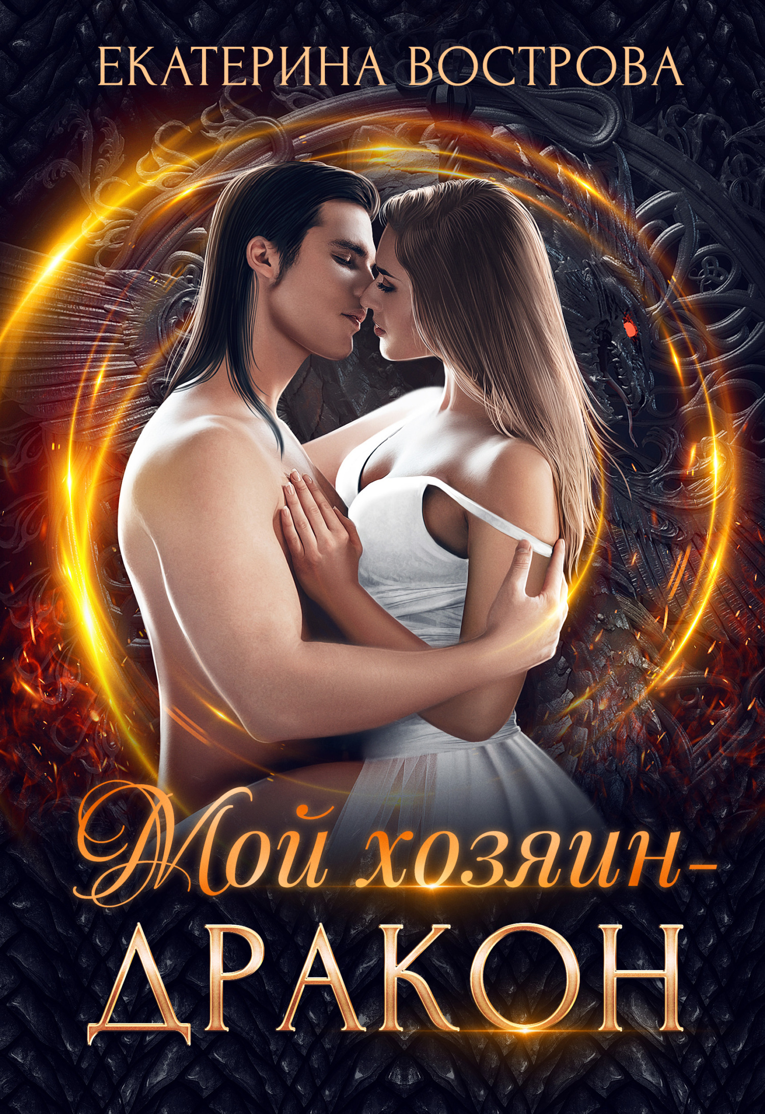 Обложка книги «Мой хозяин – дракон»