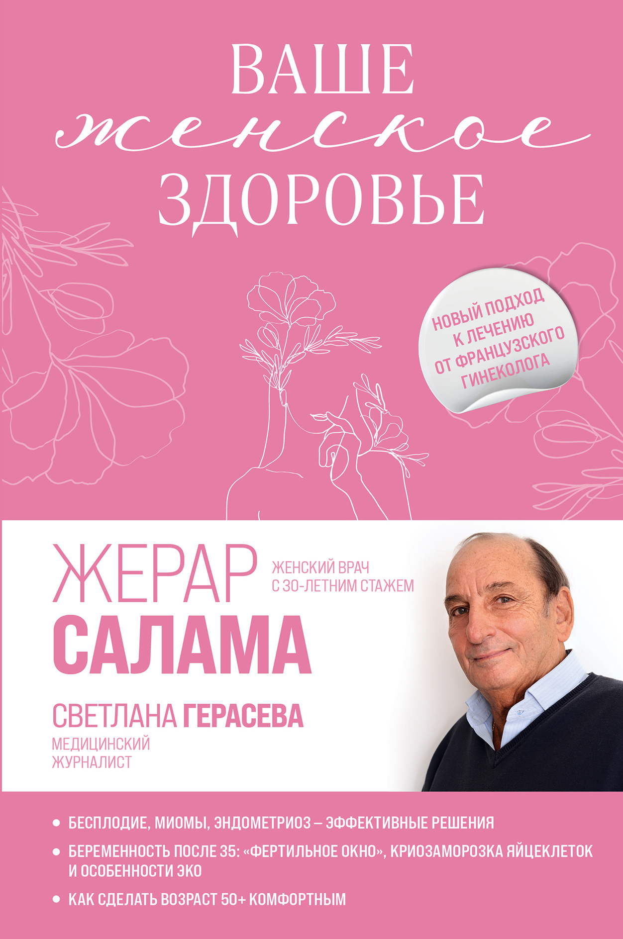 Обложка книги «Ваше женское здоровье. Новый подход к лечению от французского гинеколога»