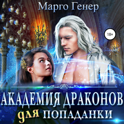 Обложка книги «Академия драконов для попаданки»
